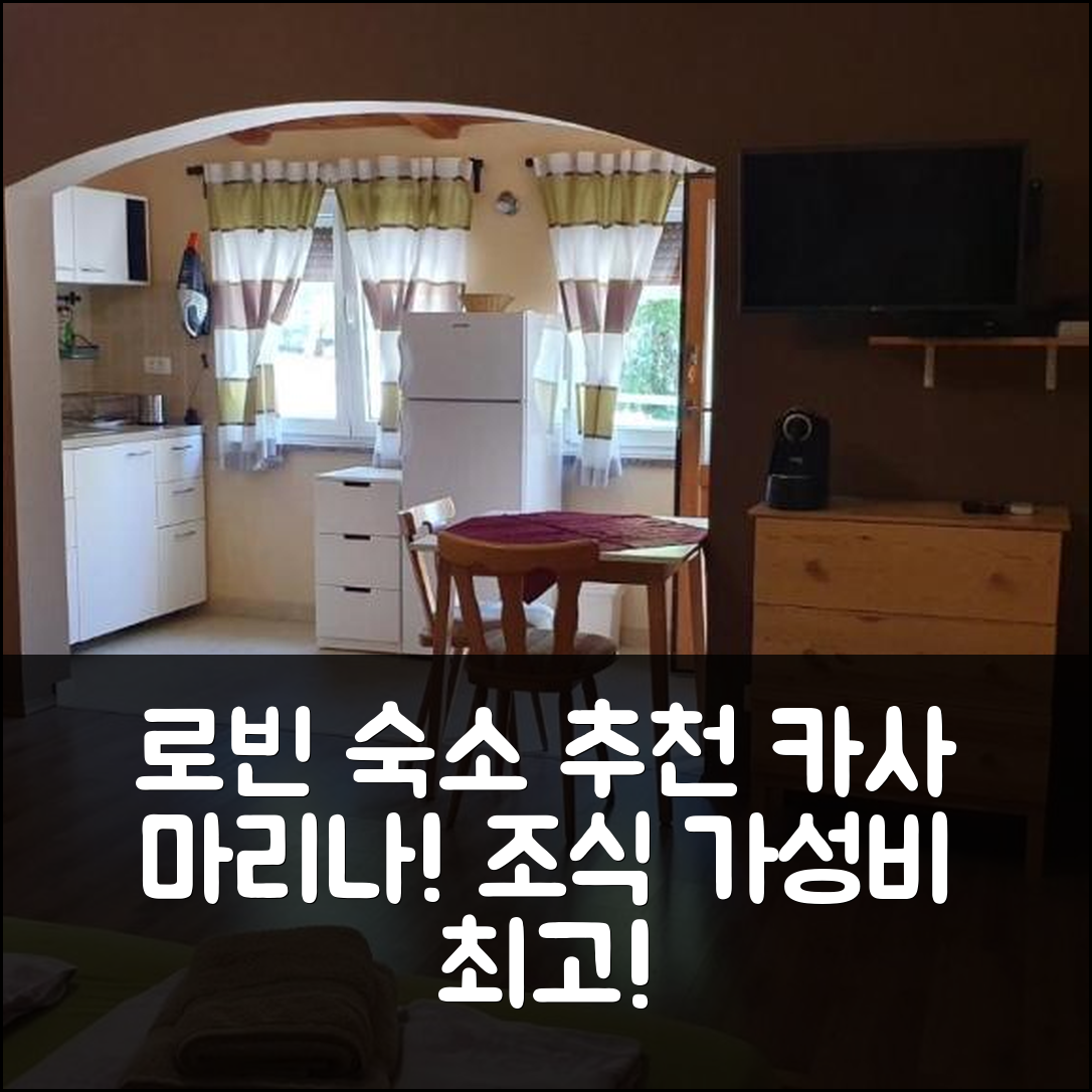 로빈 숙소 여행 호텔 추천 카사 마리나 바리에르 | 위치와 가성비 뛰어난 조식 추천 이유 7가지