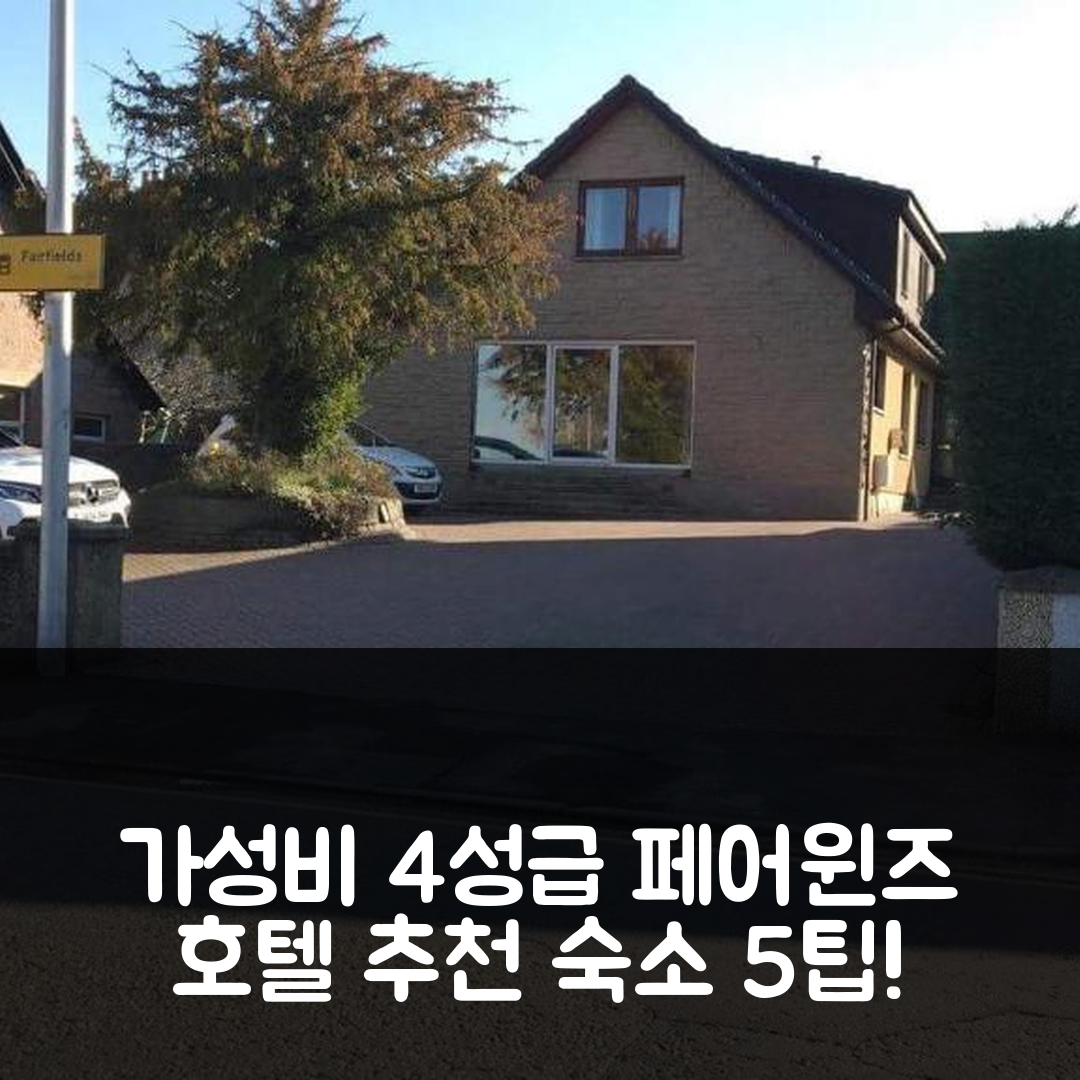 인버네스 숙소 여행 호텔 추천 페어윈즈 호텔 | 가성비 뛰어난 4성급 조식과 위치 정보 5가지 팁