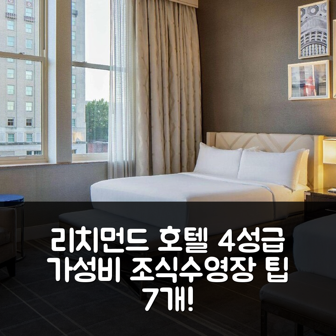 리치먼드 숙소 여행 호텔 추천 힐튼 리치몬드 다운타운 | 4성급 가성비 조식과 수영장 이용 팁 7가지