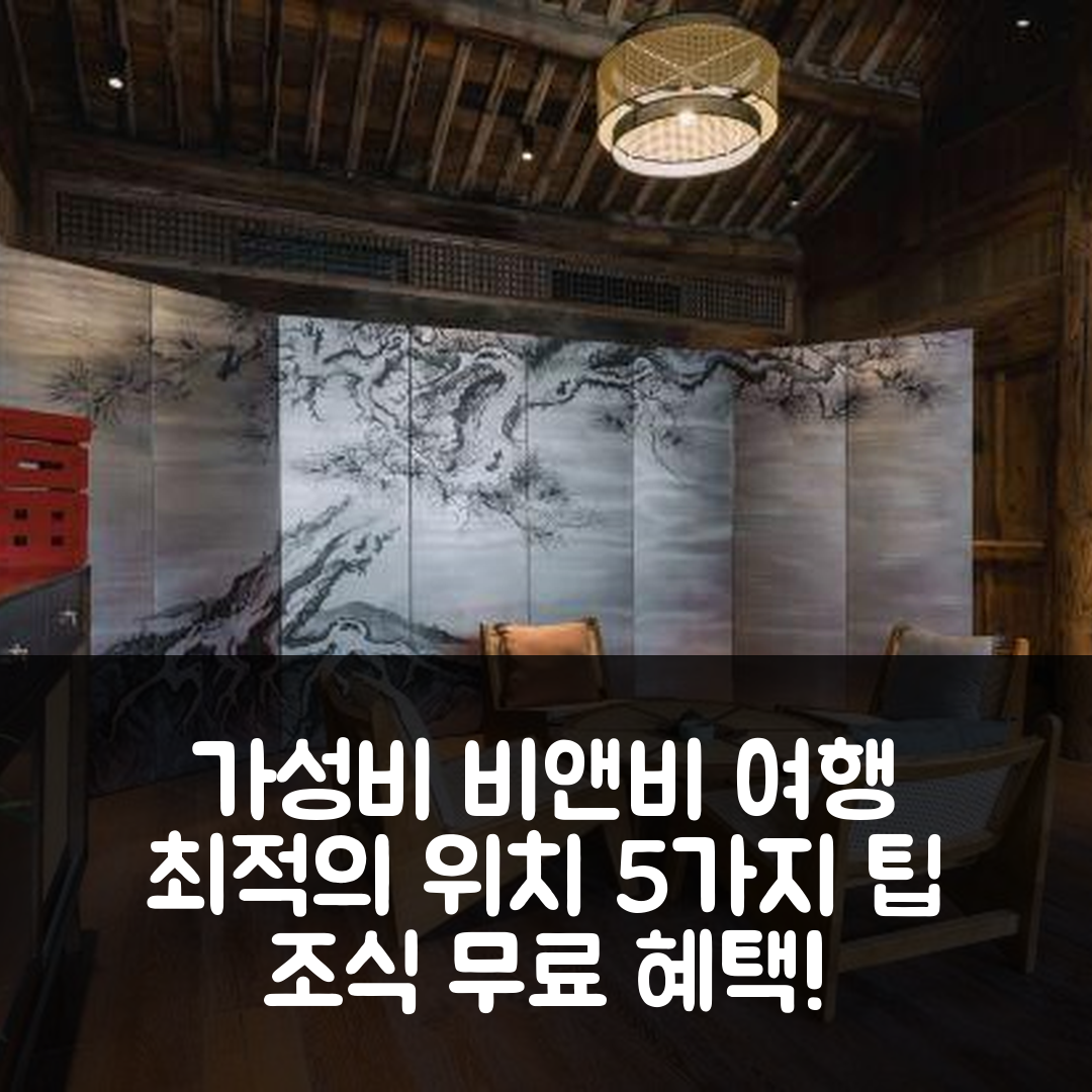 리수이 숙소 여행 비앤비 앤 화카이 부티크 호스텔 | 가성비 우수한 조식과 최적의 위치 5가지 팁