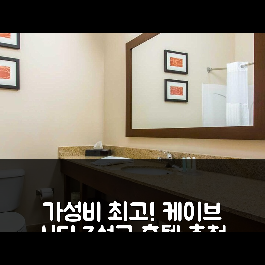 케이브 시티 숙소 여행 호텔 추천 컴포트 인 앤 스위트 | 가성비 뛰어난 3성급 조식과 수영장 완벽한 5가지 이유