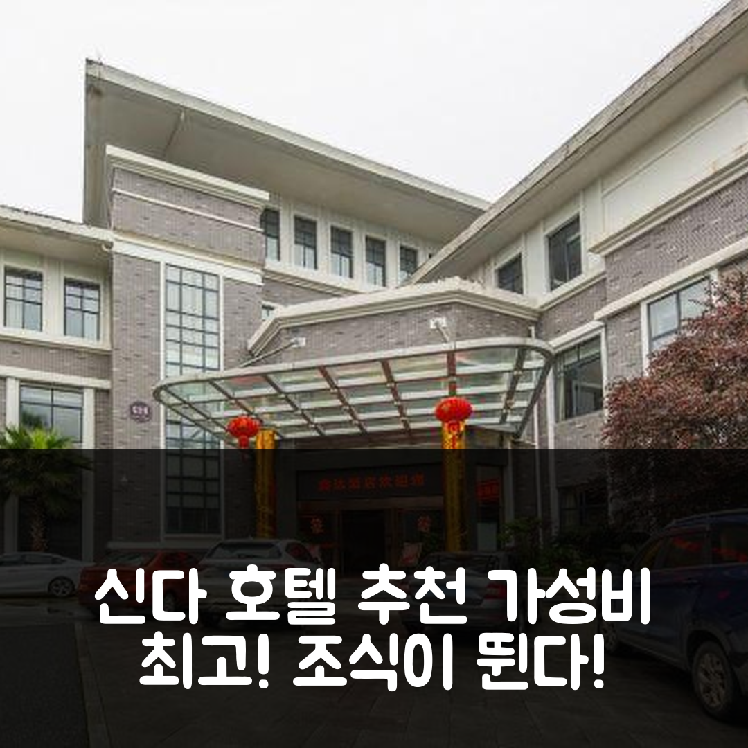 위춘 숙소 여행 호텔 추천 신다 호텔 | 가성비와 조식이 뛰어난 7가지 이유 및 위치 정보