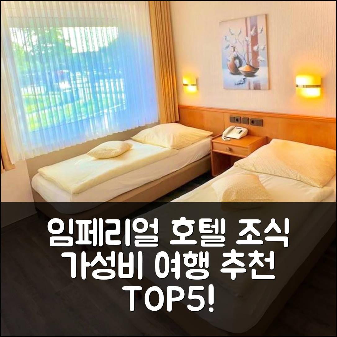 크레펠트 숙소 여행 호텔 추천 임페리얼 호텔 | 조식과 가성비 뛰어난 5가지 이유