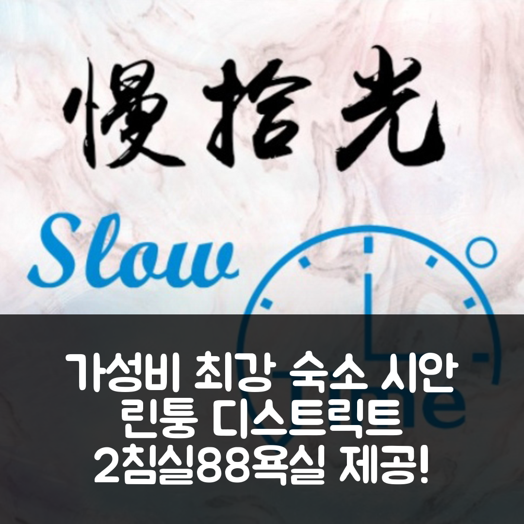 시안 숙소 여행 호텔 추천 린퉁 디스트릭트 아파트 | 가성비 뛰어난 88 프라이빗 욕실과 2개 침실 5가지 장점
