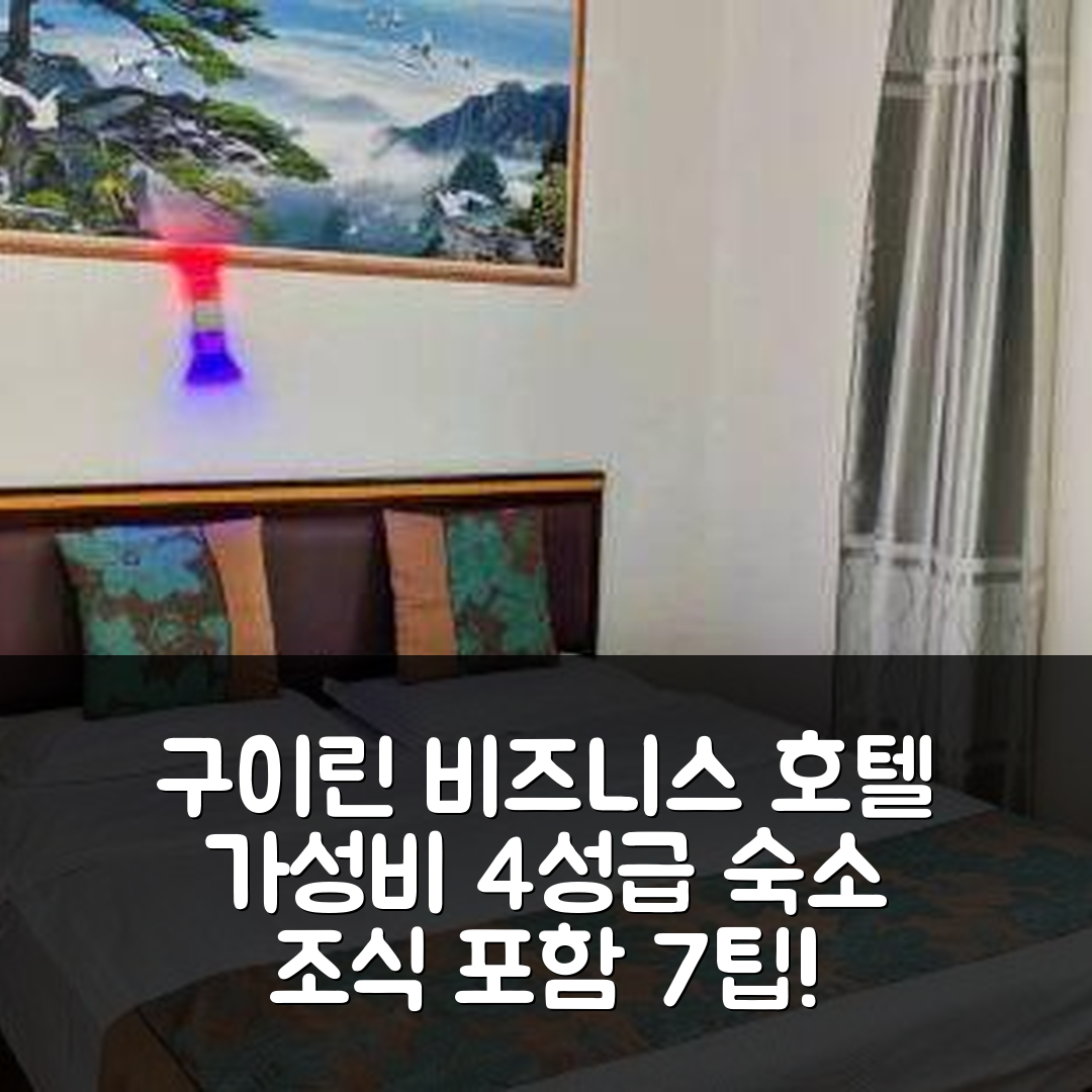 구이린 숙소 여행 호텔 추천 징위안 비즈니스 호텔 | 가성비 뛰어난 4성급 조식과 편리한 위치 7가지 팁