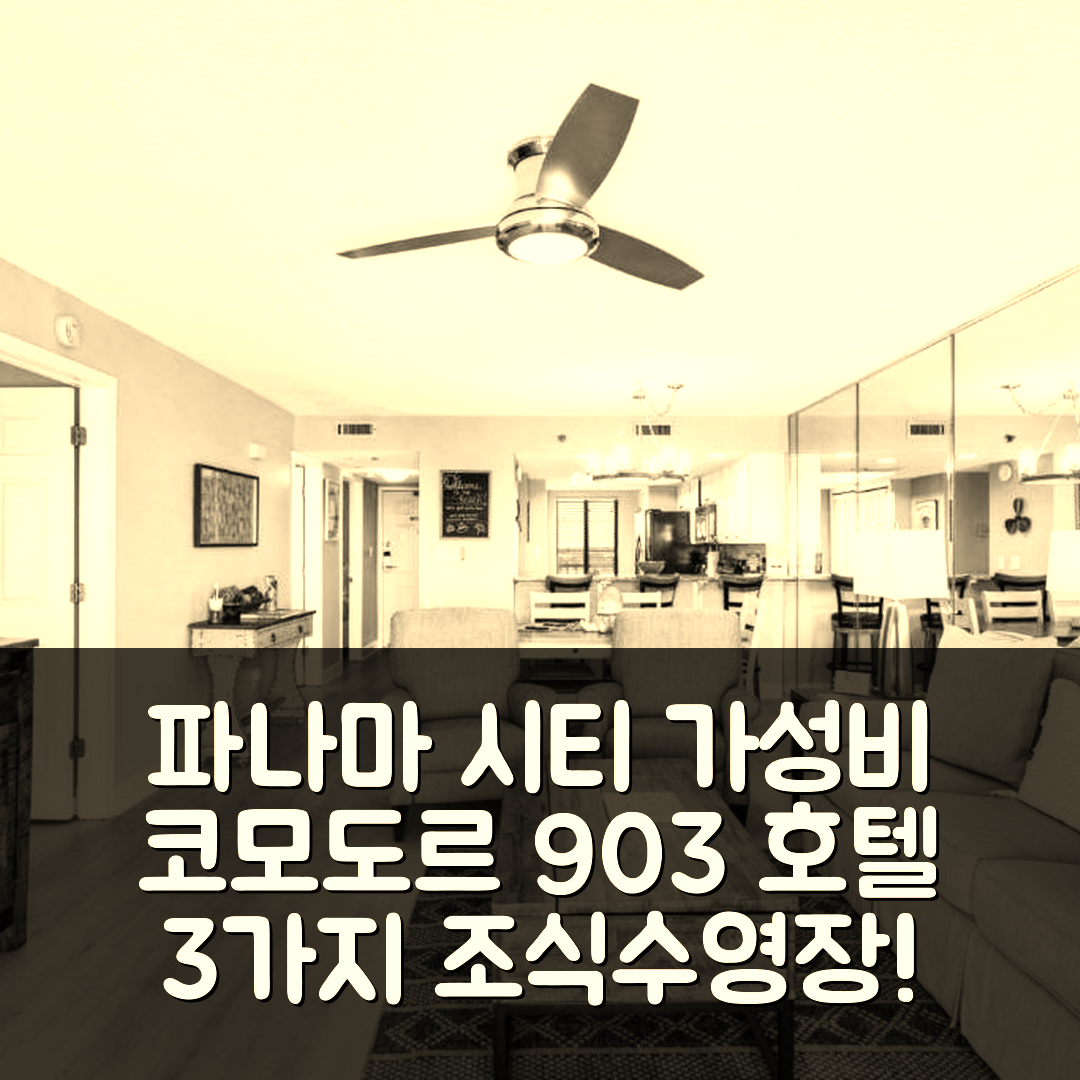 파나마 시티 숙소 여행 호텔 추천 코모도르 903 호텔 | 가성비 뛰어난 3가지 조식과 수영장 정보