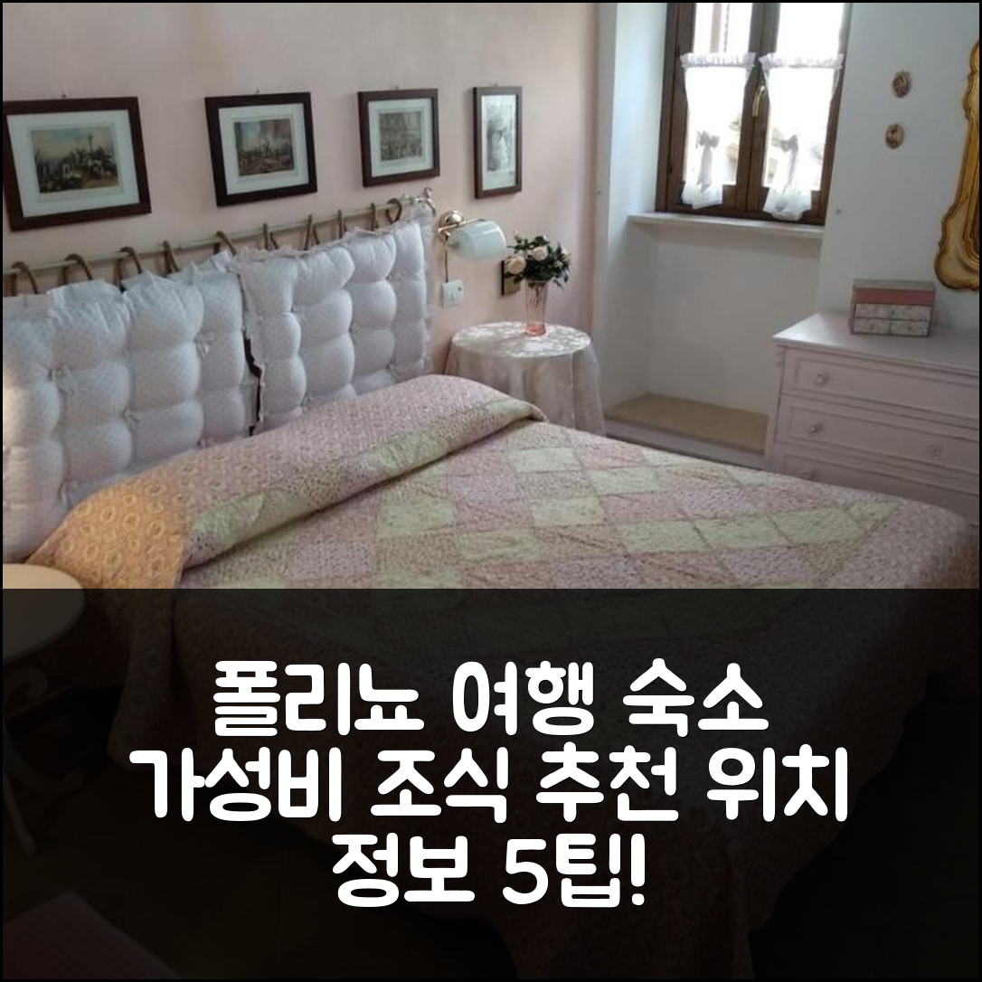 폴리뇨 숙소 여행 호텔 추천 카사 바칸체 이 피니 에 일 쳘리에조 | 가성비 좋은 조식과 위치 정보 5가지 팁