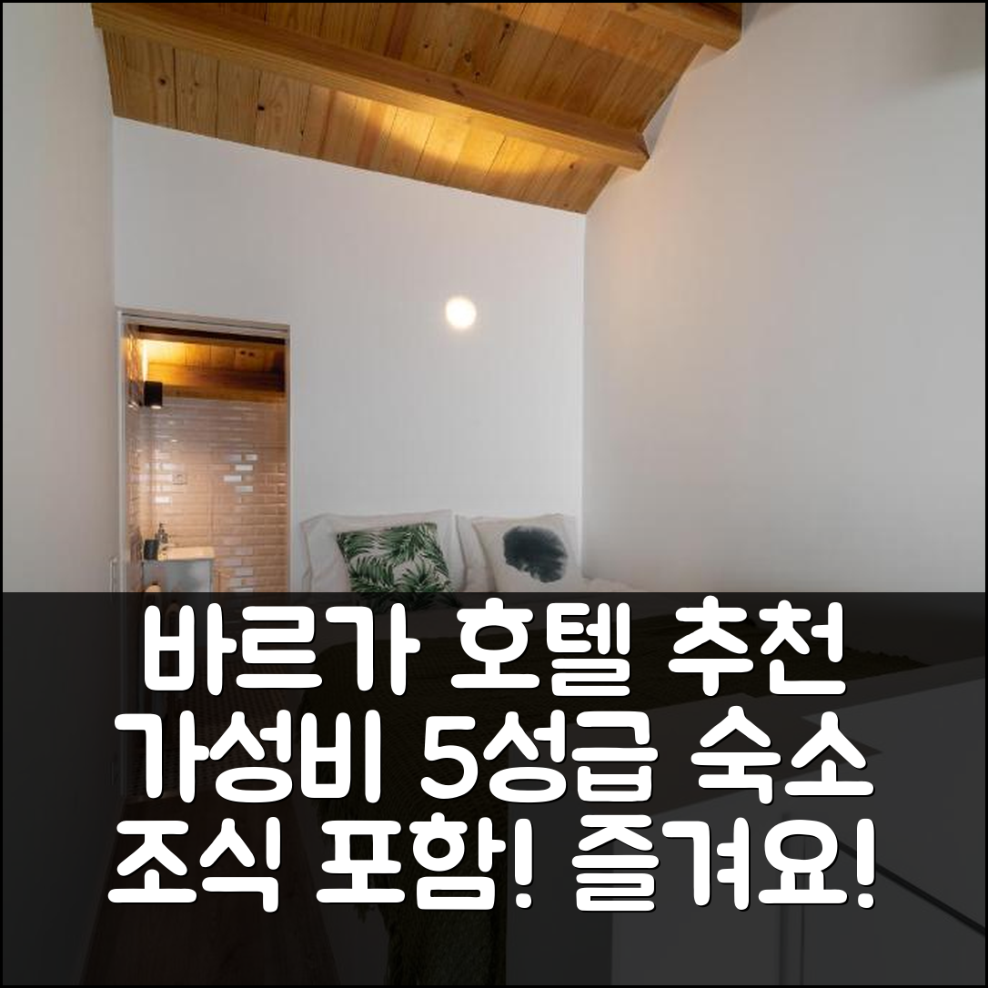 바르가 숙소 여행 호텔 추천 카사 아줄 | 조식과 가성비 좋은 5성급 숙소 정보 7가지