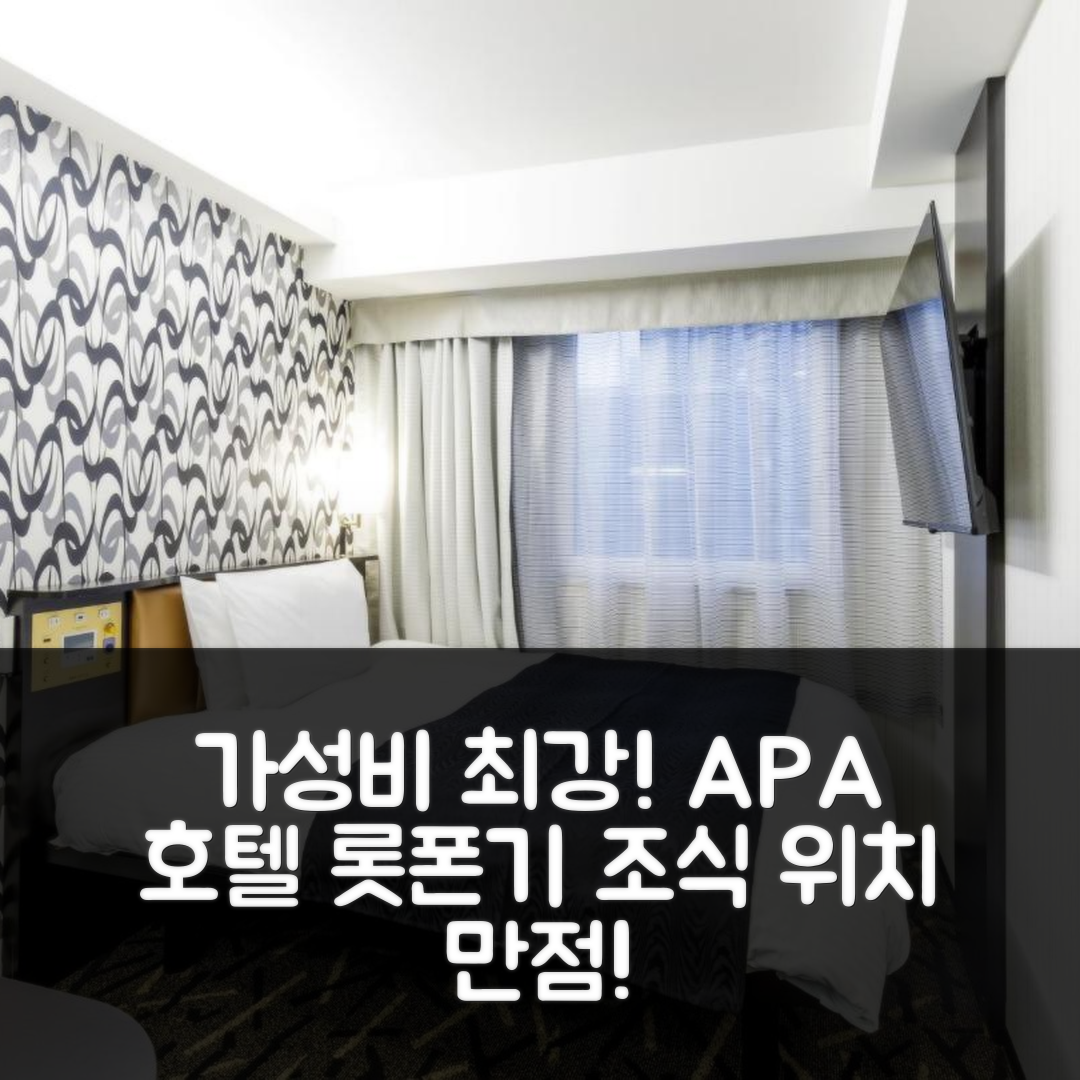 도쿄 숙소 여행 호텔 추천 APA 호텔 앤 리조트 롯폰기 에키히가시 | 가성비와 조식이 뛰어난 4성급 위치 정보 5가지