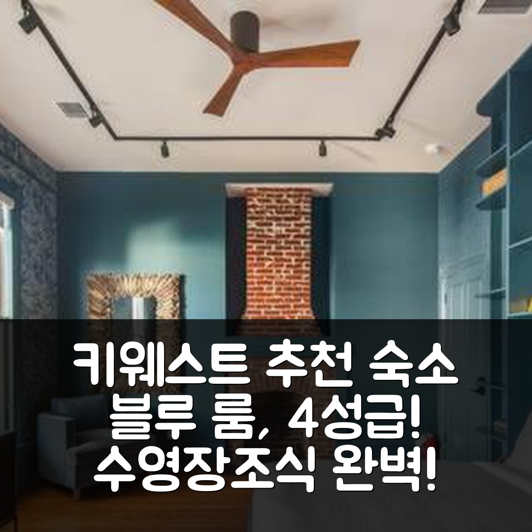 키웨스트 숙소 여행 호텔 추천 블루 룸 앳 그랜드 말로니 | 가성비 좋은 4성급 수영장과 조식 정보 7가지