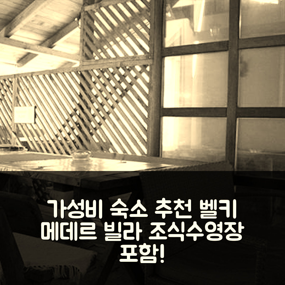 벨키 메데르 숙소 여행 호텔 추천 빌라 안나 | 조식과 수영장이 있는 가성비 7가지 요점