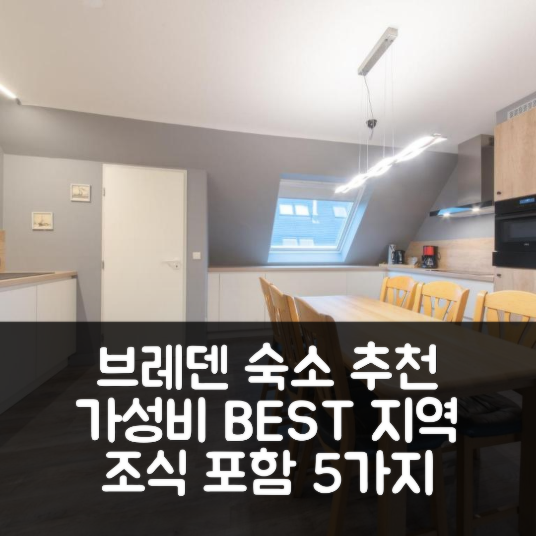 브레덴 숙소 여행 호텔 추천 아파트 투센 워터 앤 윈드 | 가성비 뛰어난 위치와 조식 정보 5가지