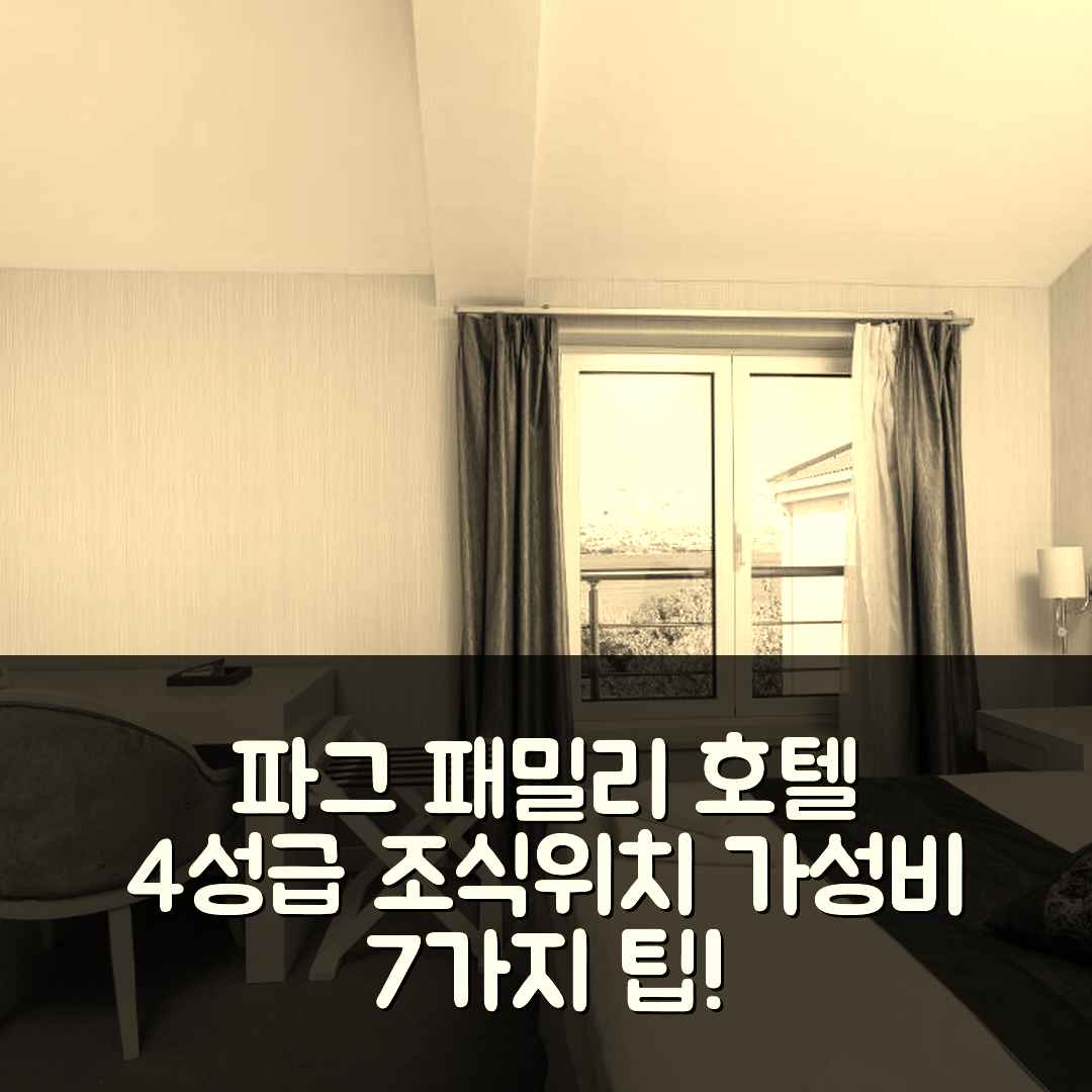 파그 숙소 여행 호텔 추천 패밀리 호텔 자네 | 4성급 조식과 가성비 좋은 위치 7가지 팁