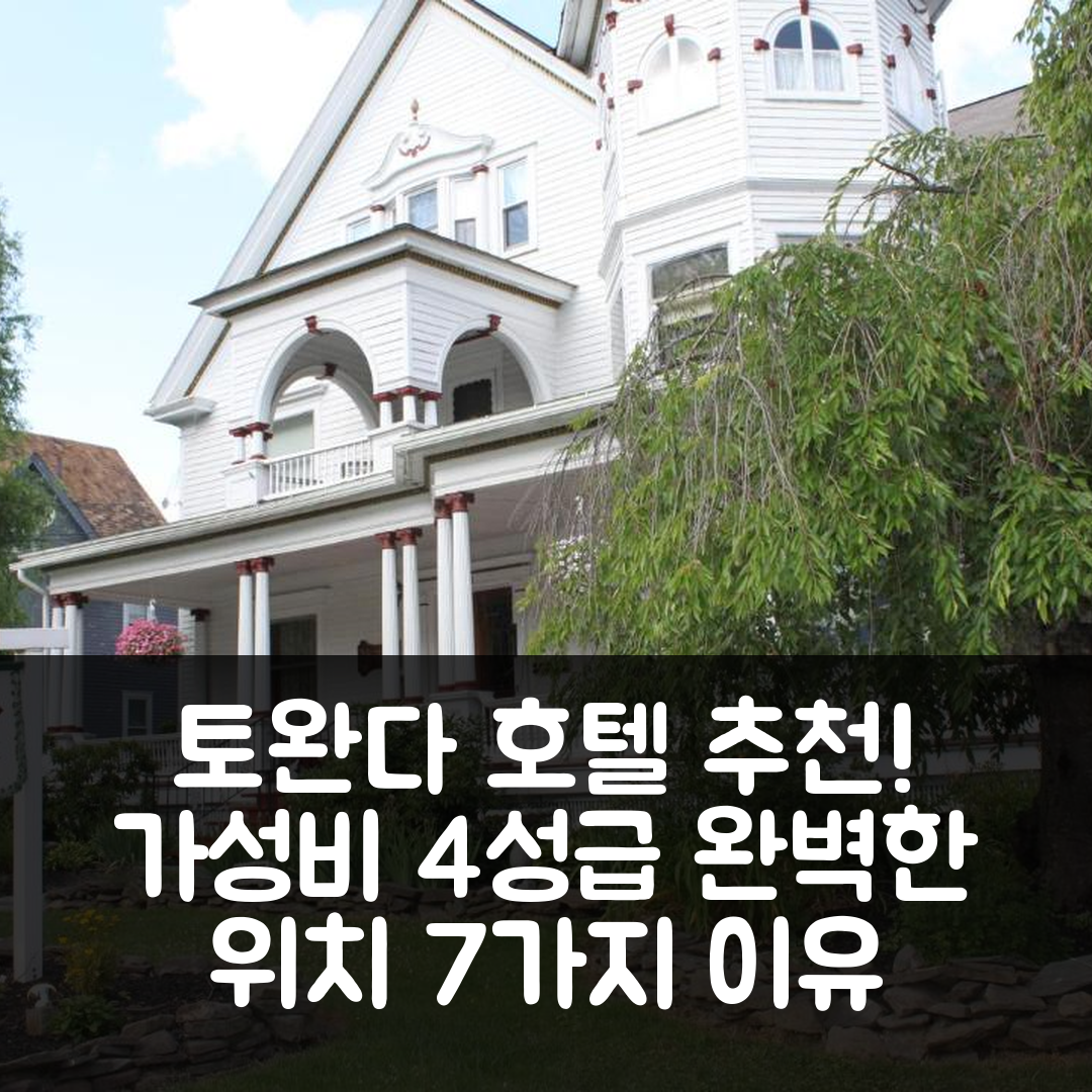 토완다 숙소 여행 호텔 추천 빅토리안 참 인 | 가성비 뛰어난 4성급 조식과 완벽한 위치 7가지 이유