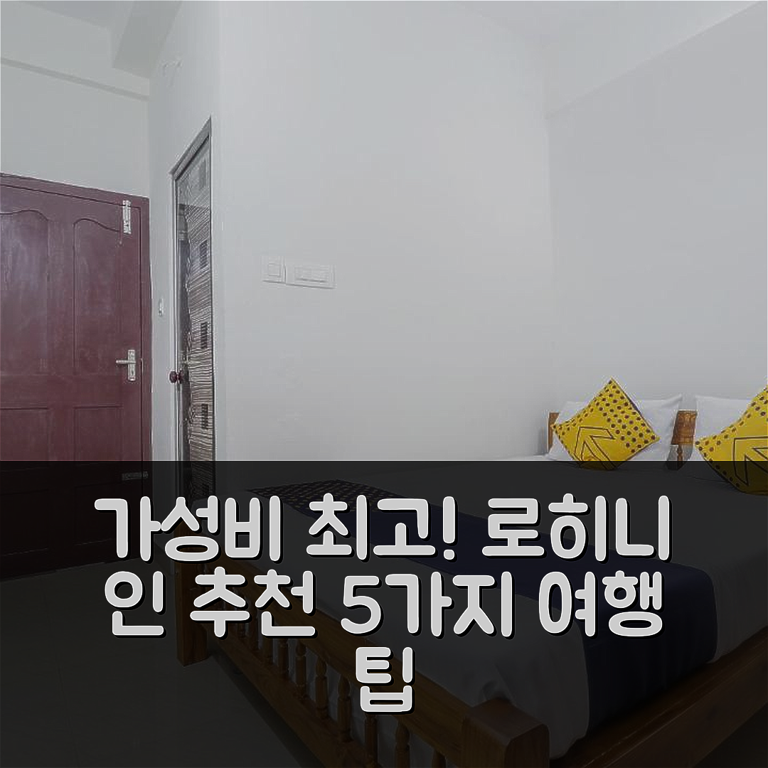 코지코드 숙소 여행 호텔 추천 스팟 온 로히니 인 카담푸자 | 가성비 좋은 3성급 조식과 편리한 위치 5가지 팁
