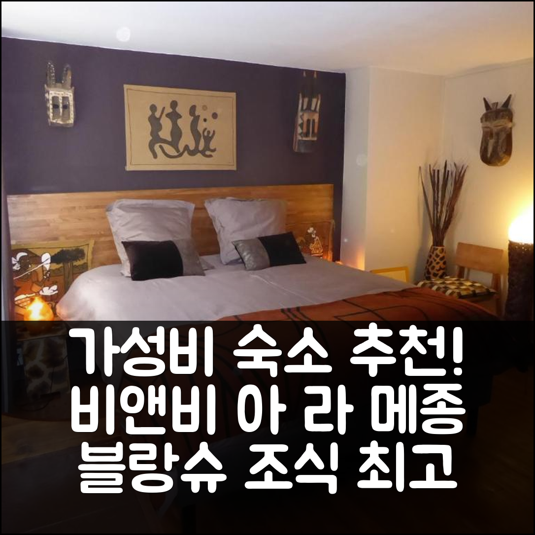 페캄프 숙소 여행 호텔 추천 비앤비 아 라 메종 블랑슈 | 가성비와 조식이 뛰어난 5가지 이유