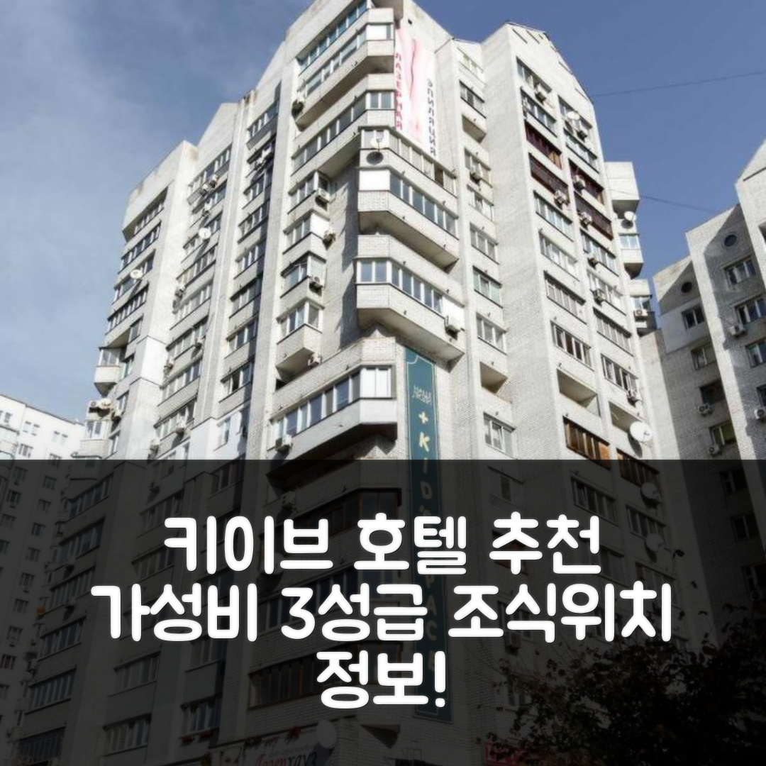 키이브 숙소 여행 호텔 추천 소냐치나 크바르티라 | 가성비 좋은 3성급 조식과 위치 정보 5가지