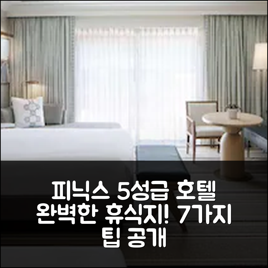 피닉스 숙소 여행 호텔 추천 애리조나 빌트모어 LXR 호텔 | 5성급 수영장과 조식으로 완벽한 휴식지 7가지 팁