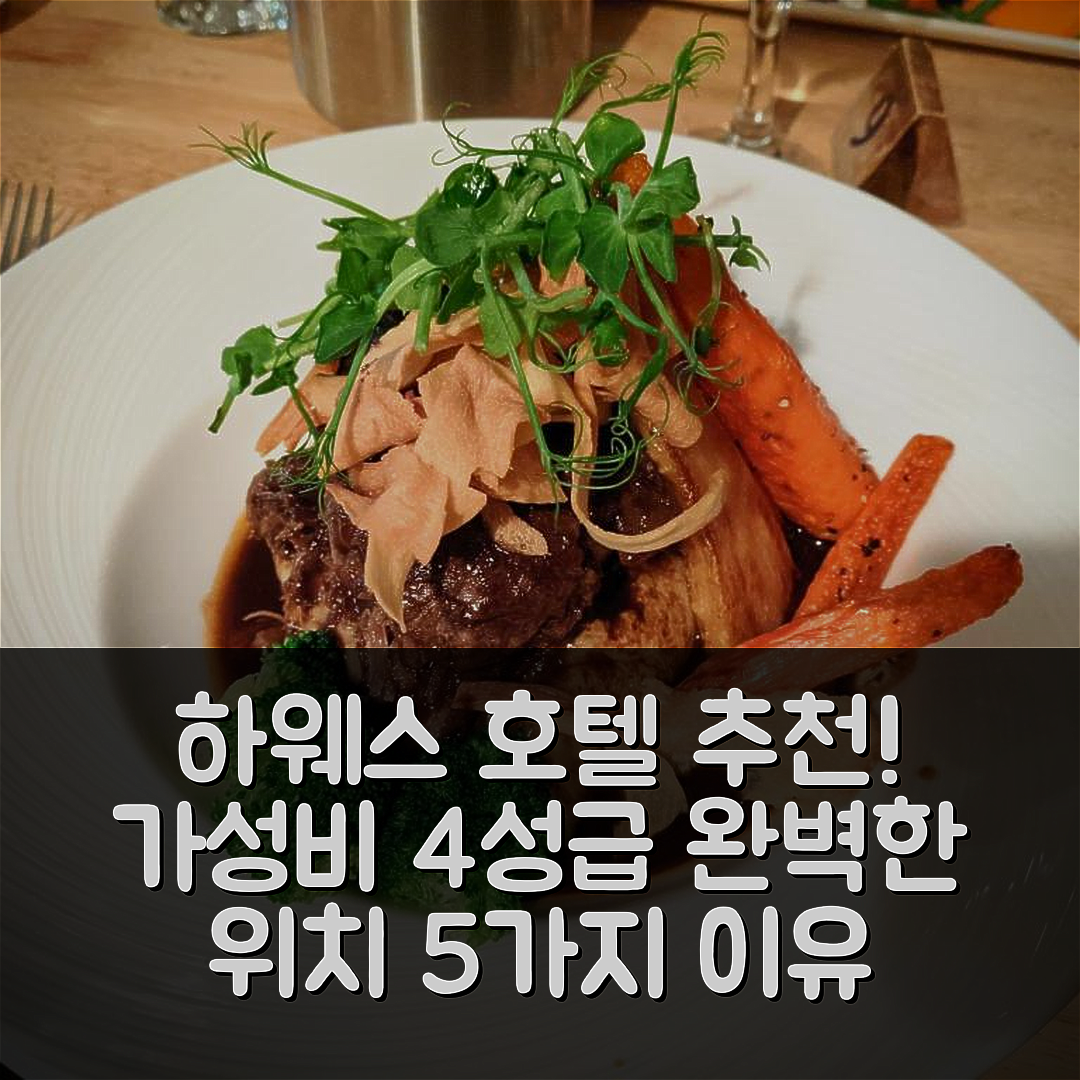 하웨스 숙소 여행 호텔 추천 더 화이트 하트 인 | 가성비 뛰어난 4성급 조식과 완벽한 위치 5가지 이유