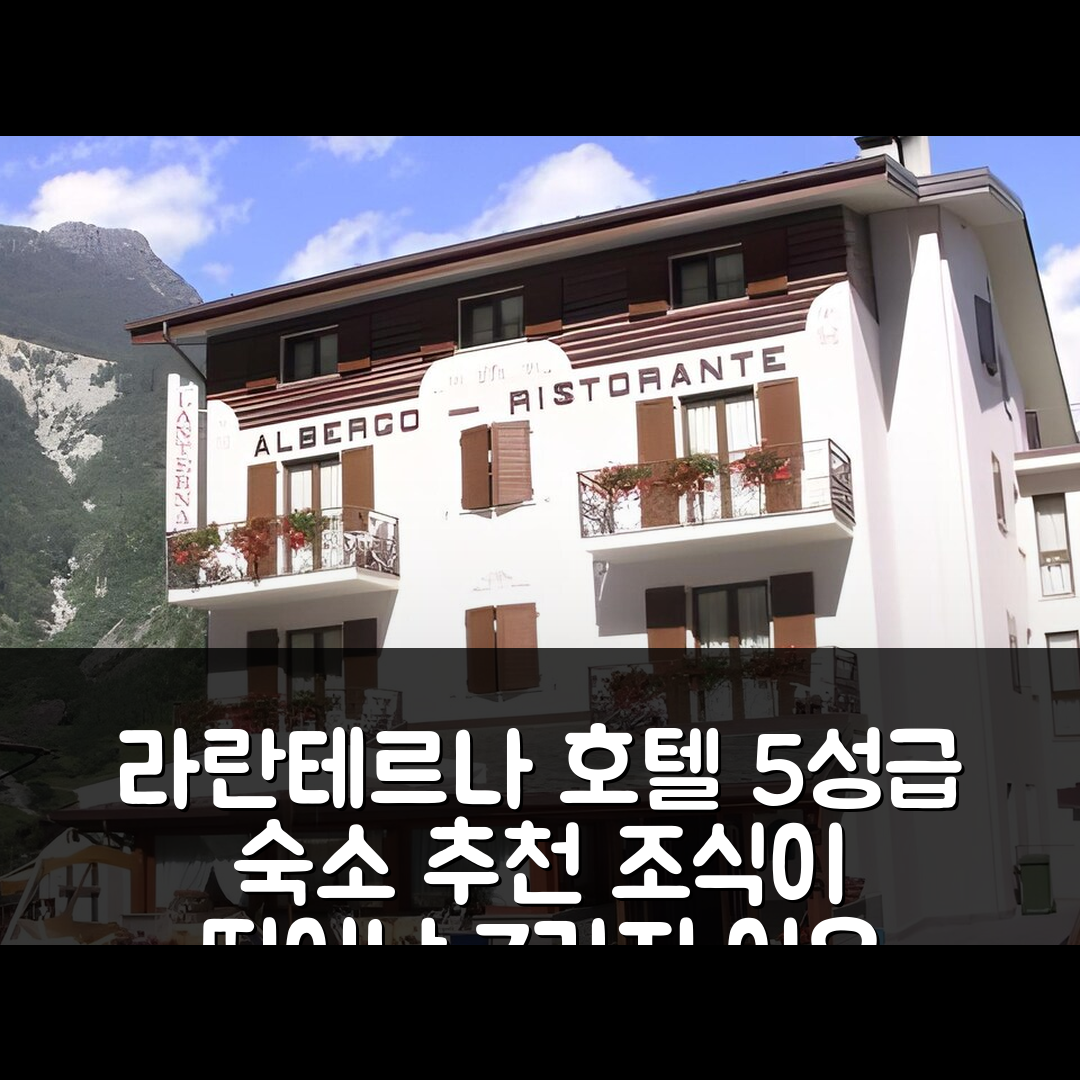 키에사 인 발말렌코 숙소 여행 호텔 추천 라란테르나 호텔 | 5성급 가격과 조식이 뛰어난 7가지 이유