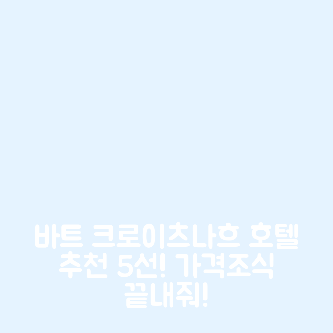 바트 크로이츠나흐 숙소 여행 호텔 추천 에버너부르크 | 가격과 조식이 뛰어난 5가지 이유