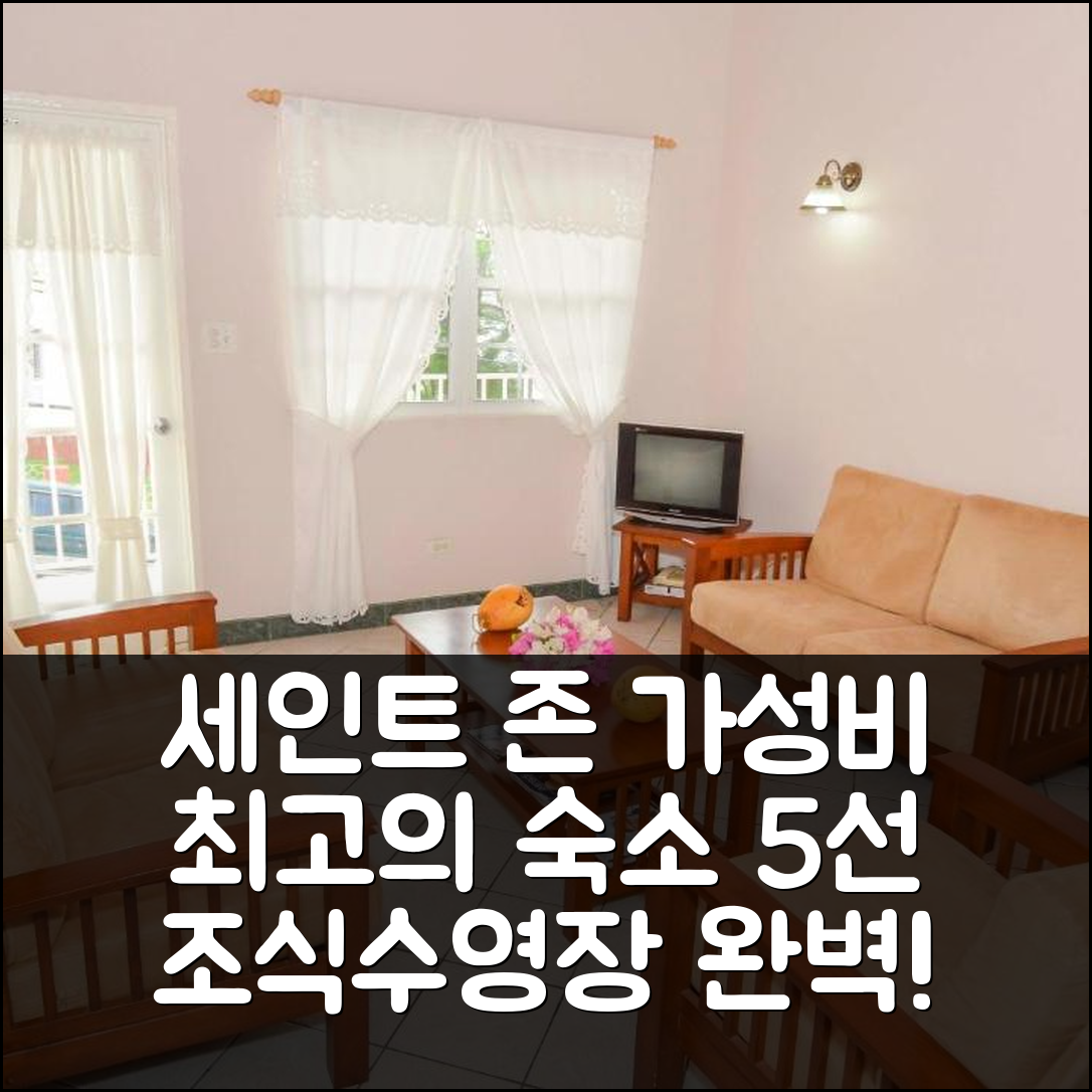 세인트 존 숙소 여행 호텔 추천 카리브 인 앤 스위트 | 조식과 수영장으로 완벽한 가성비 5가지 팁