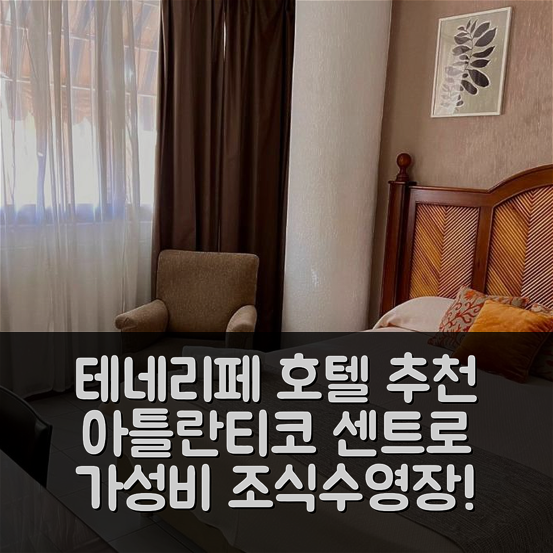 테네리페 숙소 여행 호텔 추천 아틀란티코 센트로 호텔 | 가성비 뛰어난 조식과 수영장 위치 5가지 팁
