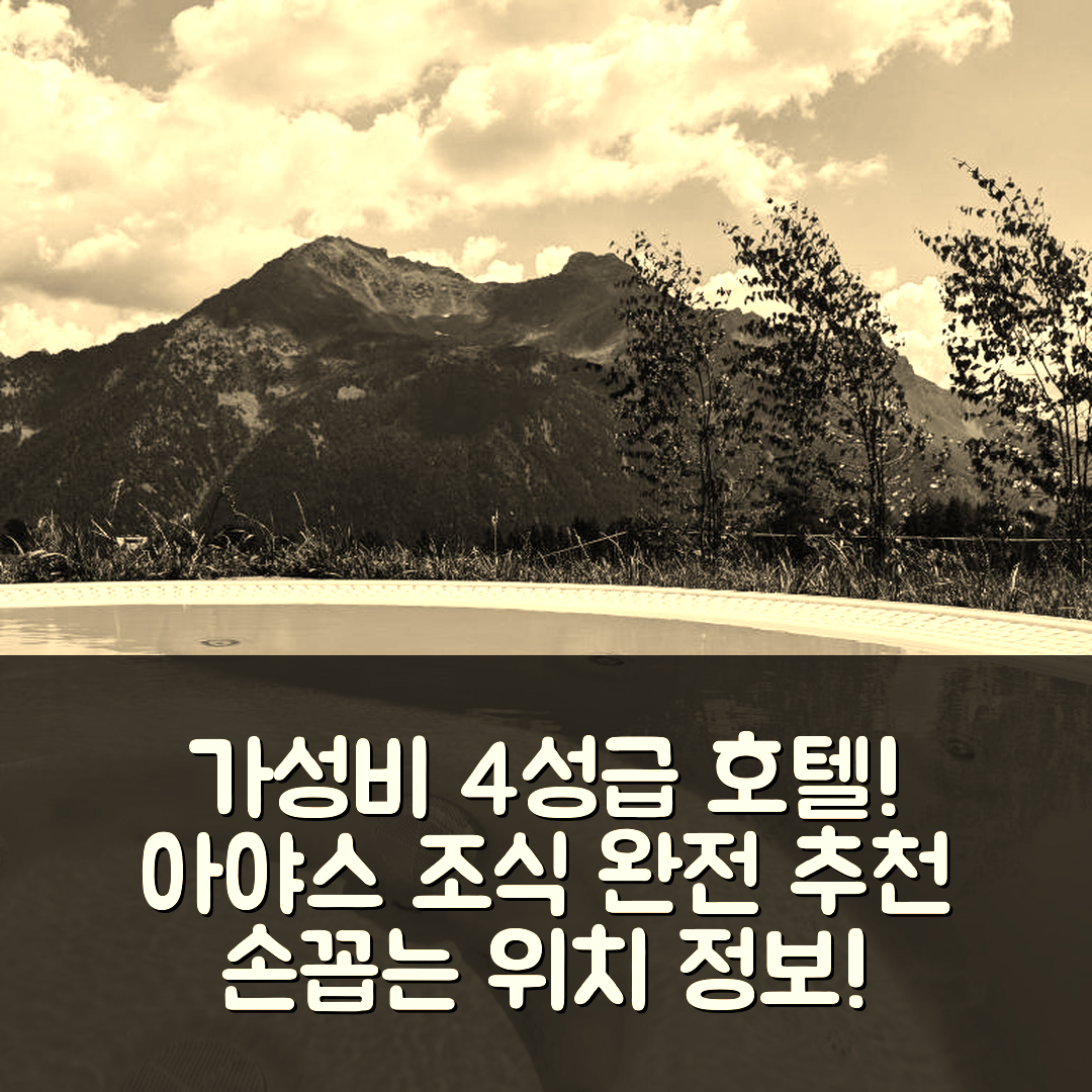 아야스 숙소 여행 호텔 추천 라바렛 샹브르 드 오트 | 가성비 뛰어난 4성급 조식과 위치 정보 7가지