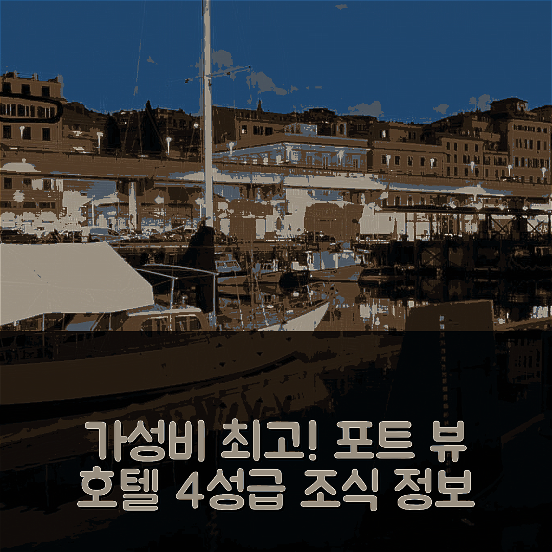 프레 숙소 여행 호텔 추천 포트 뷰 호텔 | 가성비 좋은 4성급 위치 및 조식 정보 5가지