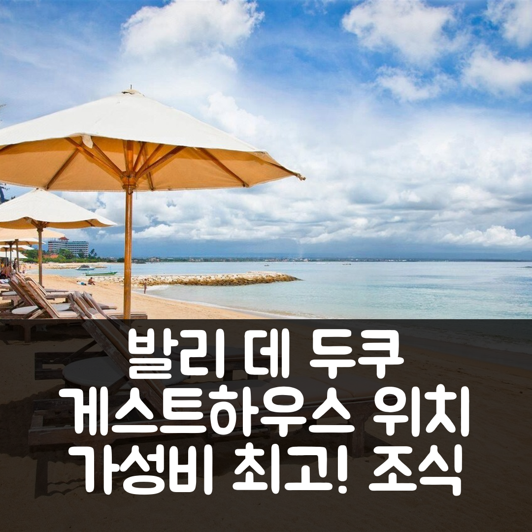 발리 숙소 여행 호텔 추천 데 두쿠 게스트하우스 | 위치와 가성비 뛰어난 조식 제공 5가지 이유