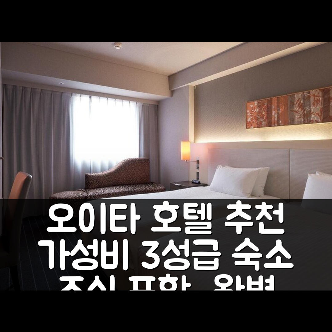 오이타 숙소 여행 호텔 추천 호텔 포자 오이타 | 가성비 뛰어난 3성급 조식과 위치 정보 7가지
