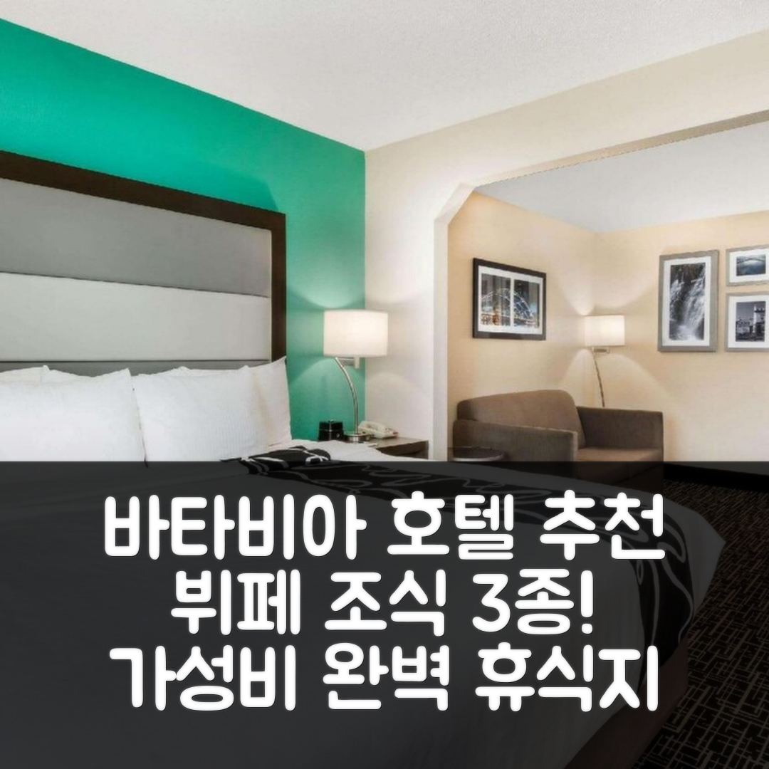 바타비아 숙소 여행 호텔 추천 라킨타 인 앤 스위트 | 3가지 뷔페 조식과 수영장으로 가성비 완벽한 휴식지