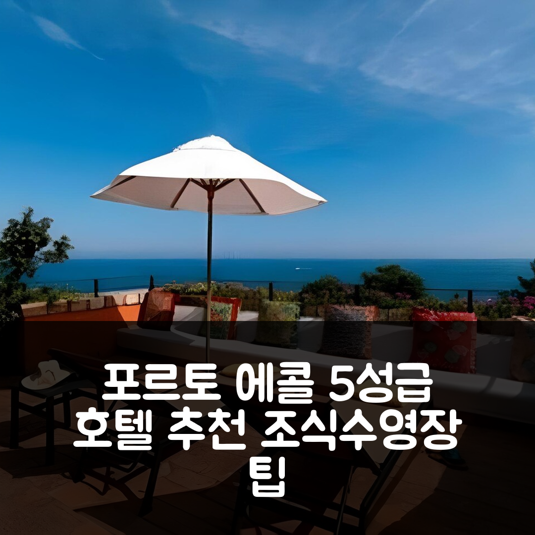 포르토 에콜 숙소 여행 호텔 추천 일 펠리카노 | 5성급 조식과 수영장 명소 7가지 팁