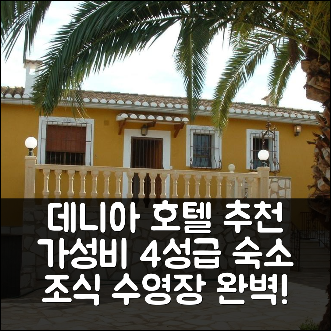 데니아 숙소 여행 호텔 추천 빌라 플라나 델리예스 | 가성비 뛰어난 4성급 조식과 수영장 정보 5가지