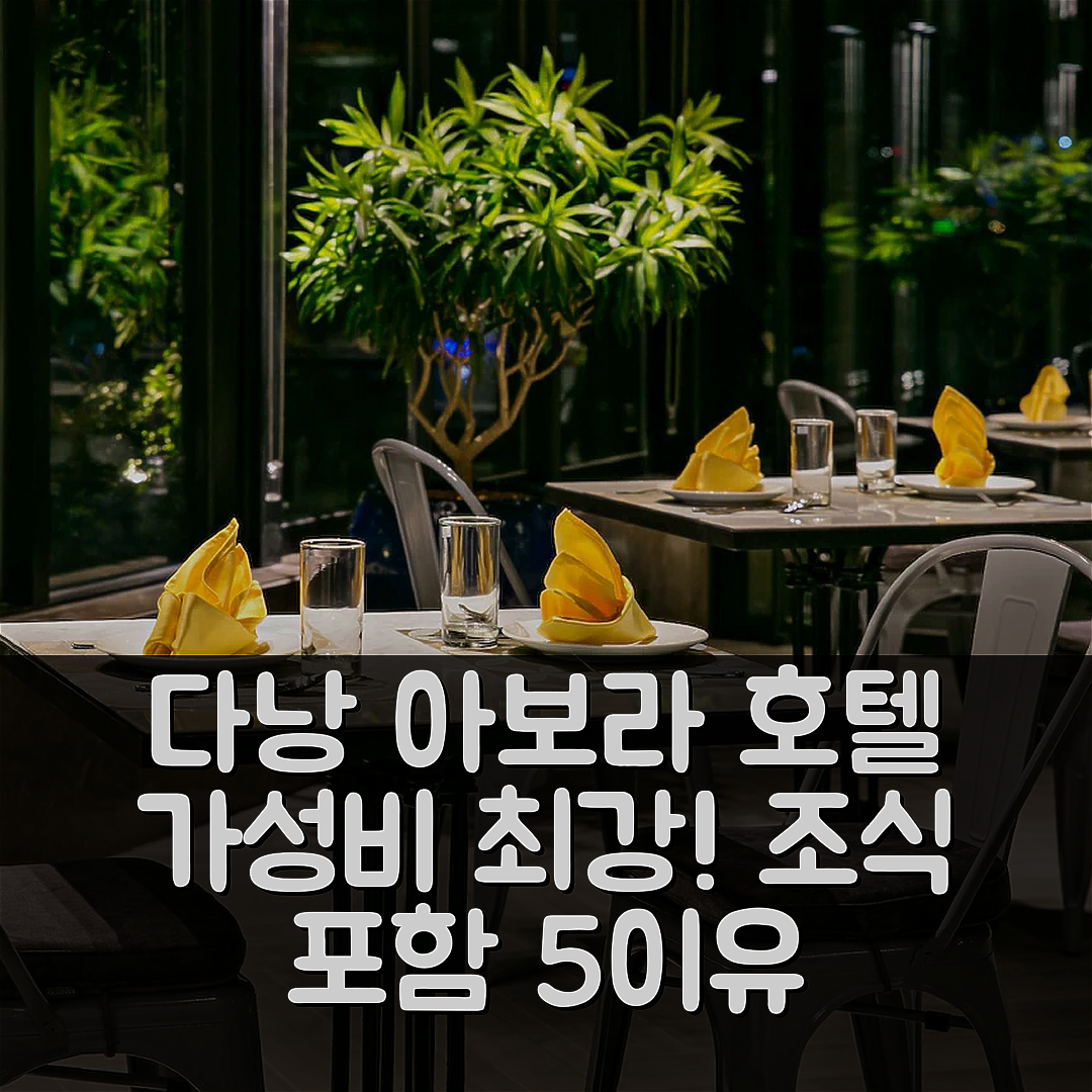다낭 숙소 여행 호텔 추천 아보라 부티크 호텔 | 조식과 가성비 뛰어난 5가지 이유와 위치 정보