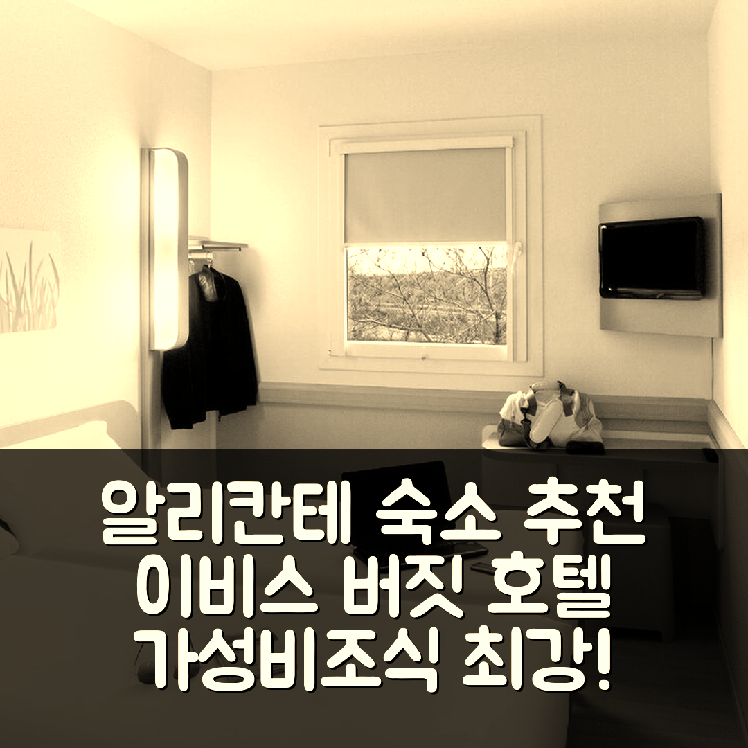 알리칸테 숙소 여행 호텔 추천 이비스 버짓 알리칸테 | 가성비와 조식이 매력적인 5가지 이유
