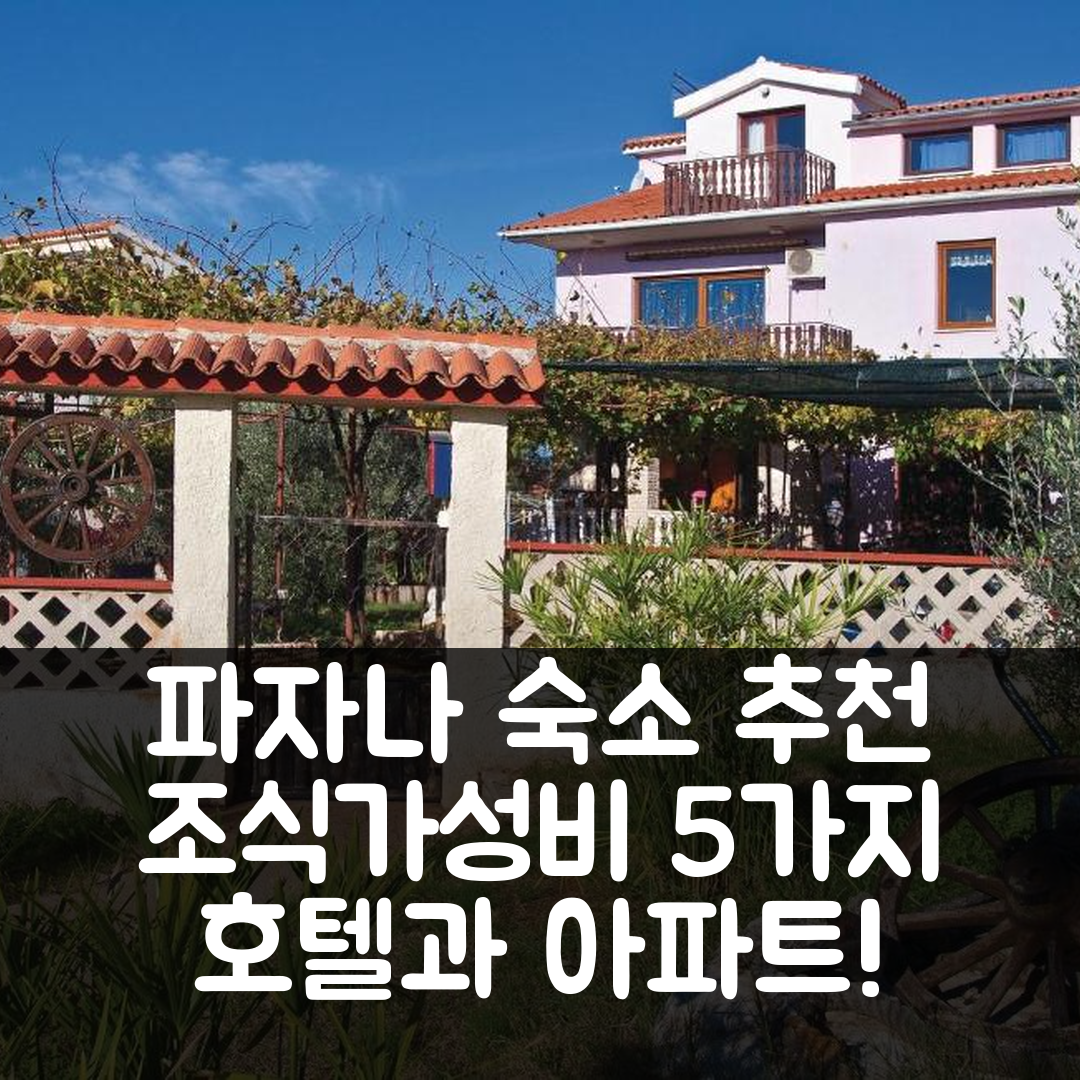 파자나 숙소 여행 호텔 추천 아파트 파자나 214 | 조식과 가성비 좋은 5가지 이유