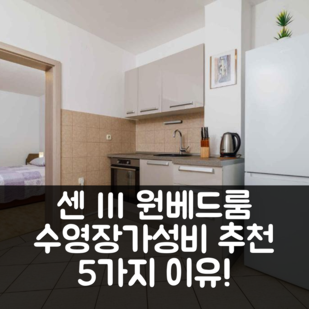센 숙소 여행 호텔 추천 원 베드룸 아파트 인 센 III | 수영장과 가성비 뛰어난 5가지 이유