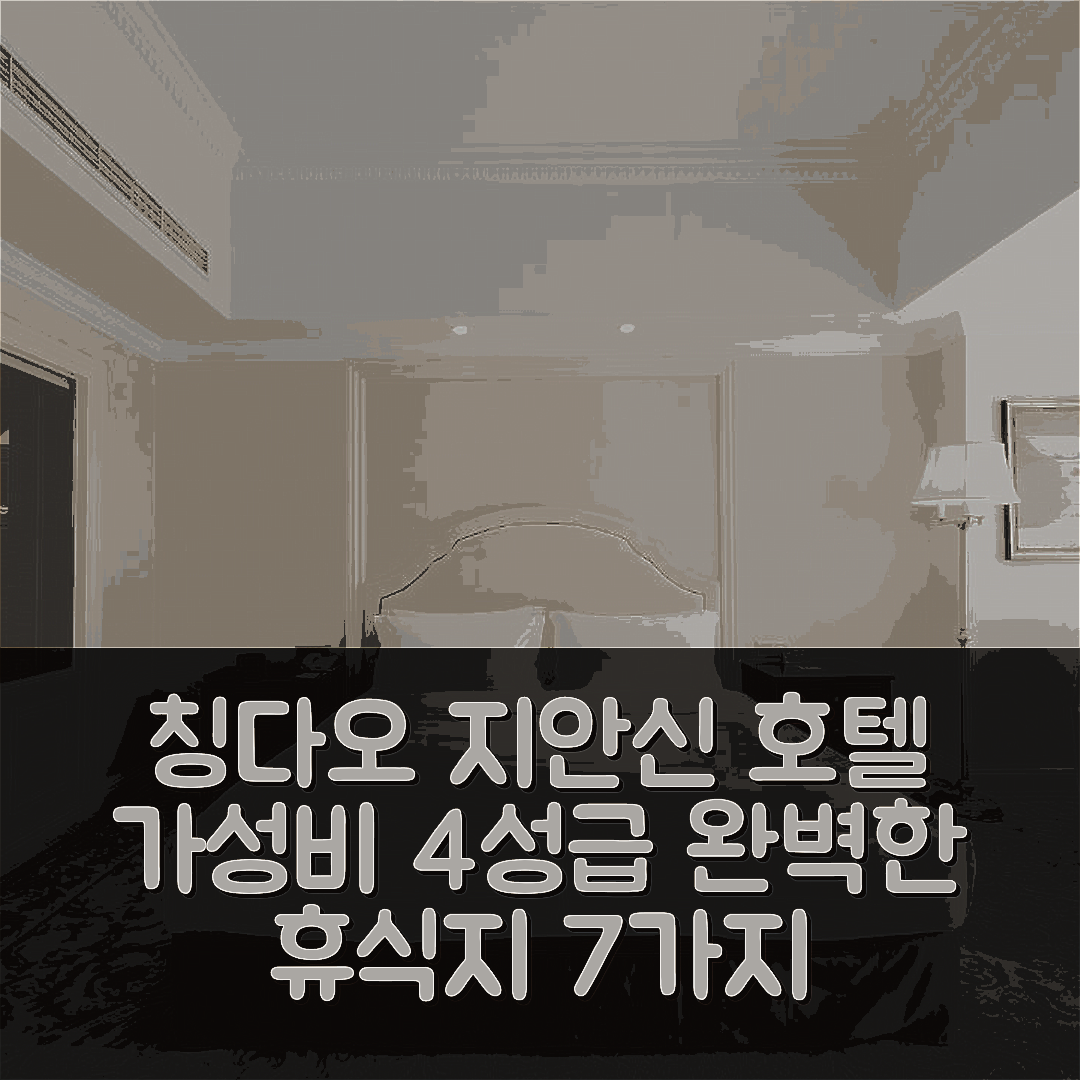 칭다오 숙소 여행 호텔 추천 칭다오 지안신 인터내셔널 호텔 | 가성비 뛰어난 4성급 조식과 수영장 완벽한 휴식지 7가지 이유