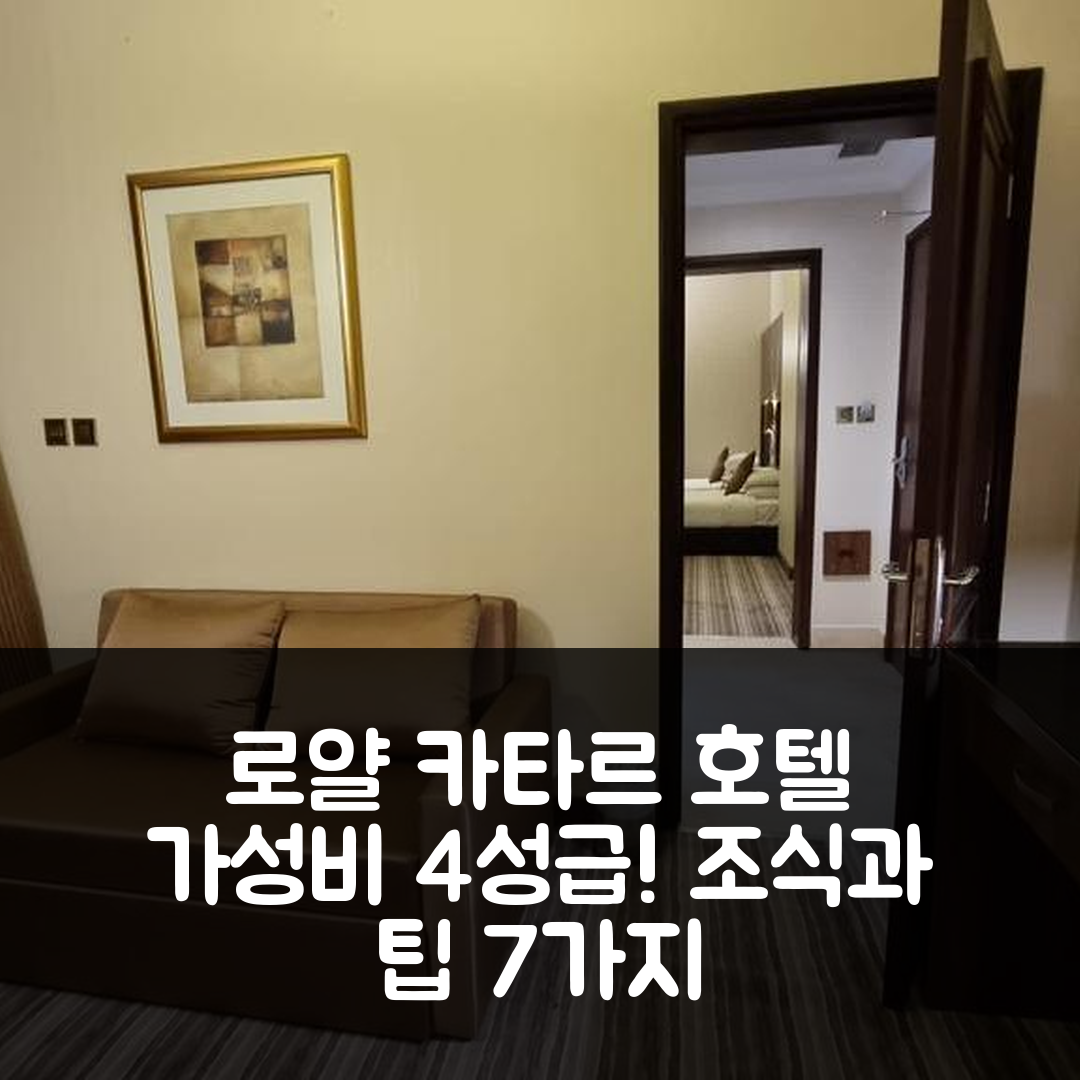 도하 숙소 여행 호텔 추천 로얄 카타르 호텔 | 가성비 뛰어난 4성급 위치와 조식 정보 7가지 팁