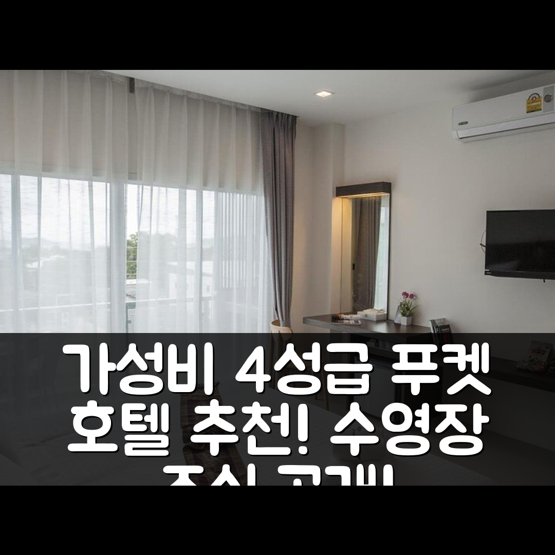 푸켓 숙소 여행 호텔 추천 디 엘리시움 레지던스 | 가성비 뛰어난 4성급 수영장과 조식 정보 5가지