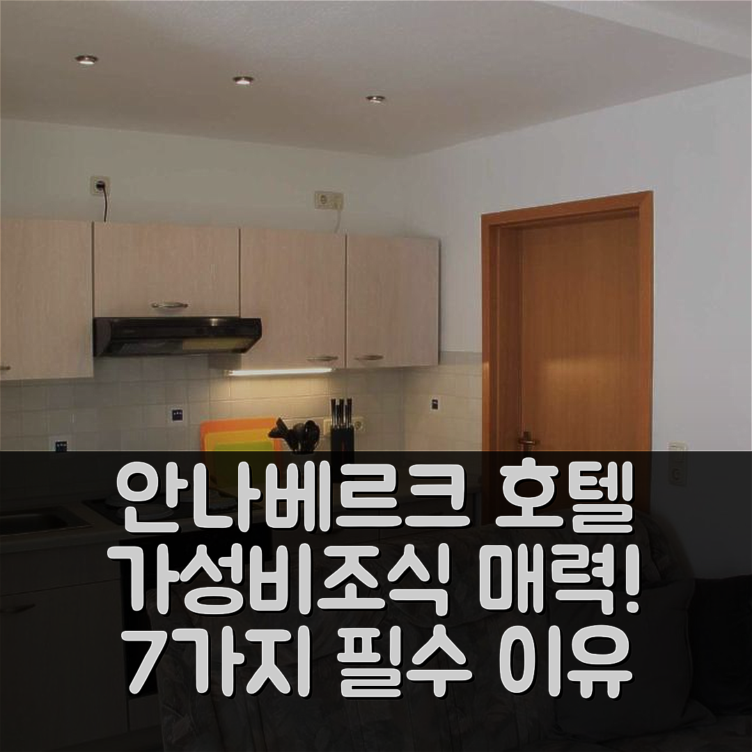 안나베르크 부흐홀츠 숙소 여행 호텔 추천 페리엔바인훙 라이히트 | 가성비와 조식이 매력적인 7가지 이유