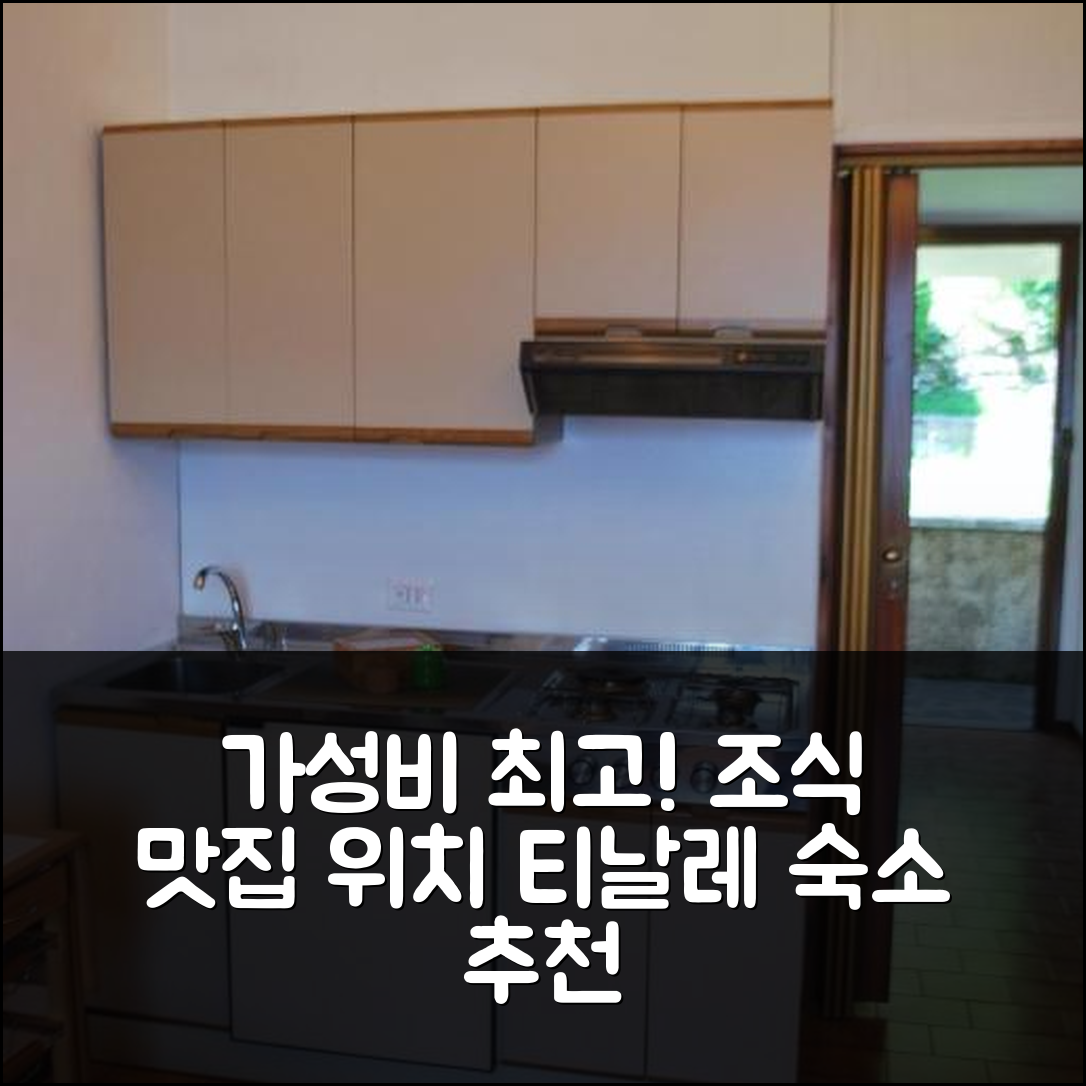 티날레 숙소 여행 호텔 추천 아파트멘토 나디아 | 가성비와 조식이 뛰어난 위치 정보 5가지