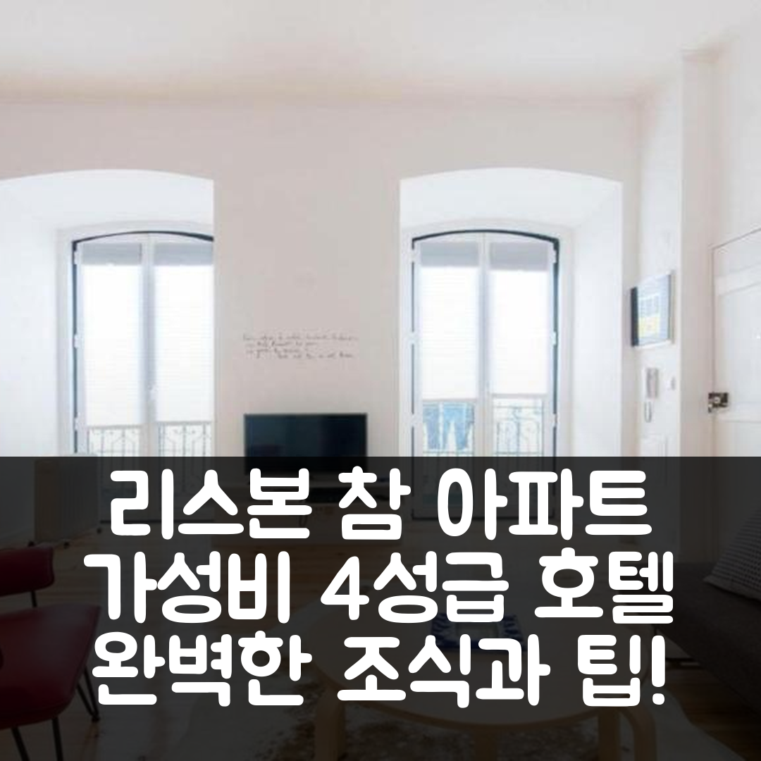 리스본 숙소 여행 호텔 추천 알파마 참 아파트 | 가성비 뛰어난 4성급 조식과 위치의 완벽한 조화 7가지 팁