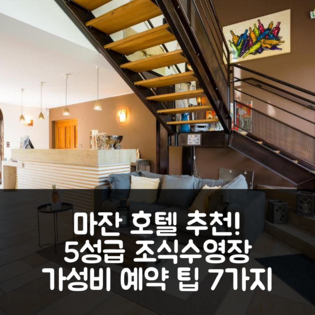 마잔 숙소 여행 호텔 추천 샤또 라 크루아 데 핀 호텔 | 5성급 조식과 수영장 가성비 좋은 예약 팁 7가지