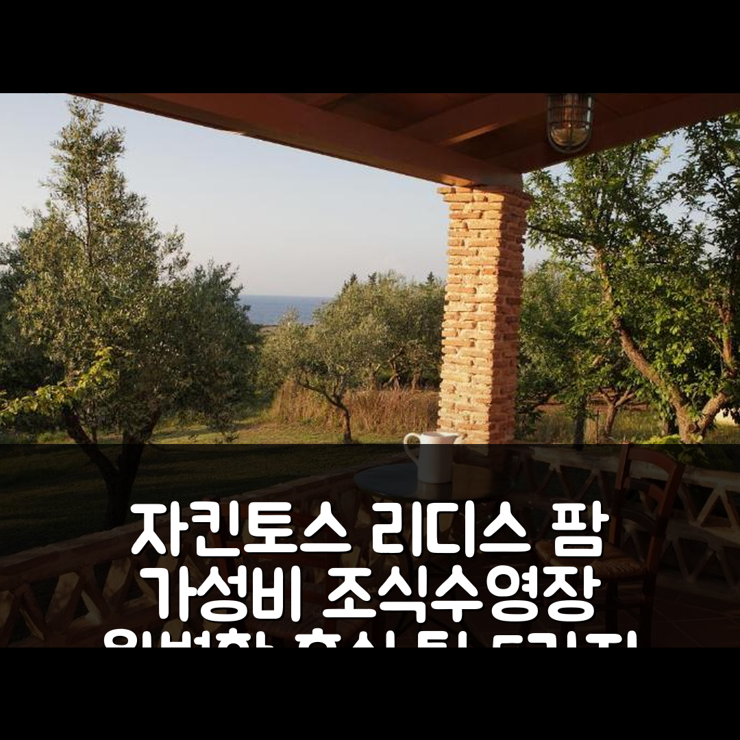 자킨토스 섬 숙소 여행 호텔 추천 리디스 팜 하우스 | 가성비 좋은 조식과 수영장으로 즐기는 완벽한 휴식 5가지 팁