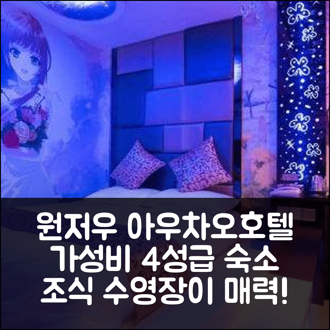 원저우 숙소 여행 호텔 추천 아우차오 호텔 아우타이 체인 | 가성비 뛰어난 4성급 조식과 수영장 정보 5가지