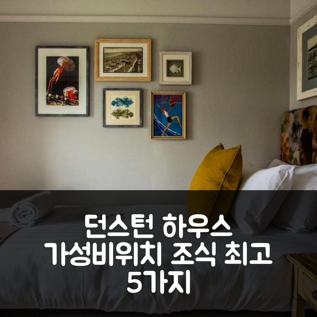 번햄 언 씨 숙소 여행 호텔 추천 던스턴 하우스 | 가성비와 위치, 조식이 뛰어난 5가지 이유