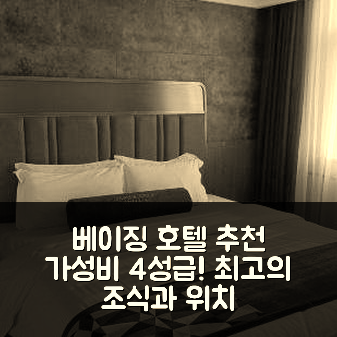 베이징 숙소 여행 호텔 추천 베이징 창핑 수이툰 브리지 | 가성비 좋은 4성급 조식과 위치 정보 7가지
