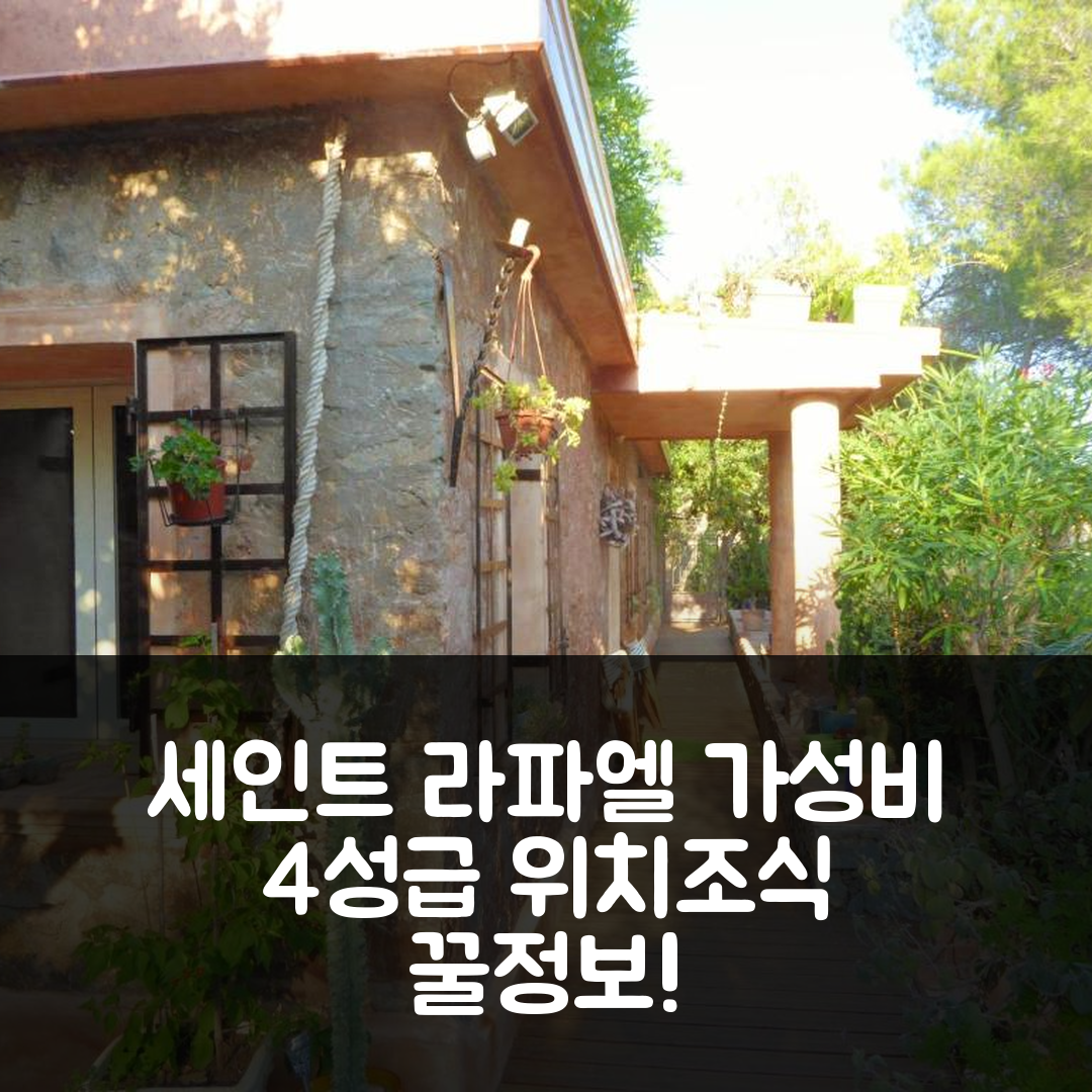세인트 라파엘 숙소 여행 호텔 추천 리푸지오 스토리코 술 마레 | 가성비 좋은 4성급 위치와 조식 정보 5가지